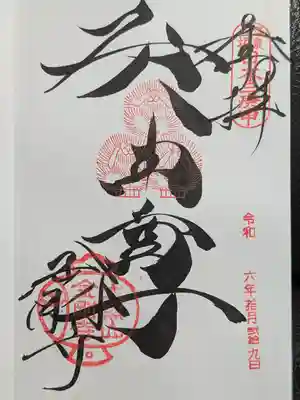 金剛寺(八坂庚申堂)の御朱印