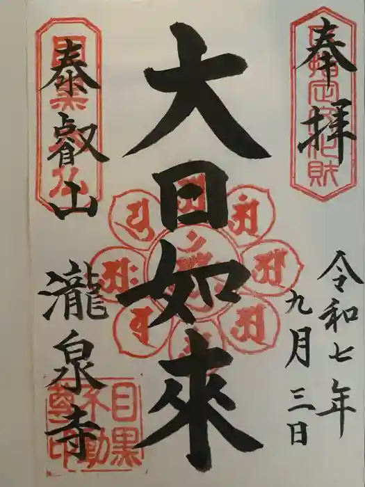 瀧泉寺（目黒不動尊）の御朱印