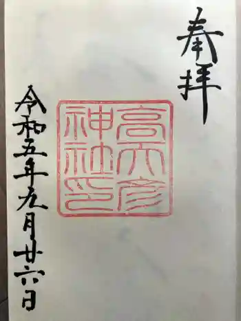 高天彦神社の御朱印 2023年09月