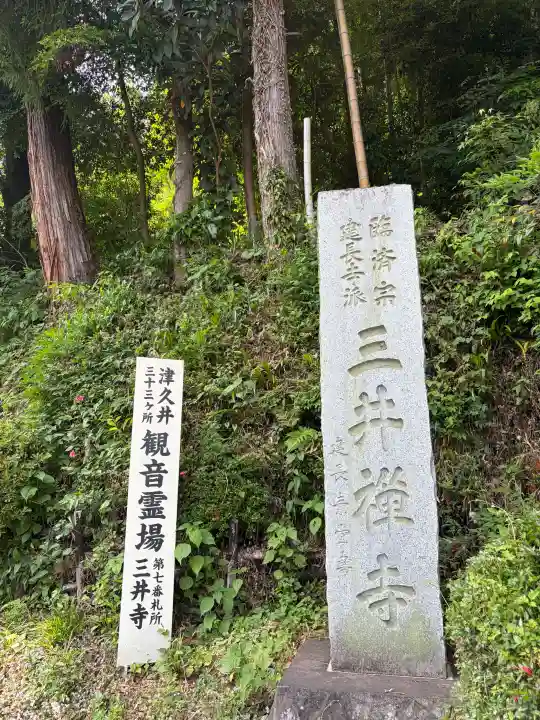 三井寺の{uncategorized: "未分類", other: "その他", undefined: "問題あり", building: "その他建物", grave: "お墓", sacred_gate: "鳥居", guardian: "狛犬", statue: "像", buddha: "仏像", history: "歴史", nature: "自然", garden: "庭園", animal: "動物", pagoda: "塔", temizu: "手水舎", mountain_gate: "山門・神門", sanctuary: "本殿・本堂", subordinate: "末社・摂社", art: "芸術", scenery: "景色", jizo: "地蔵", ema: "絵馬", goshuin: "御朱印", omikuji: "おみくじ", items: "授与品その他", amulet: "お守り", goshuincho: "御朱印帳", eats: "食事", festival: "お祭り", votive_dance: "神楽", shichigosan: "七五三参", wedding: "結婚式", experience: "体験その他", initially: "初詣", around: "周辺", anti_infection: "感染症対策"}