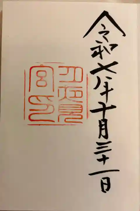 月夜見宮(豊受大神宮別宮)の御朱印