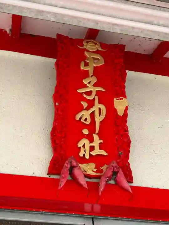 甲子神社(静岡県)
