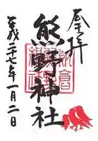 飯倉熊野神社の御朱印