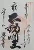 八事山 興正寺の御朱印