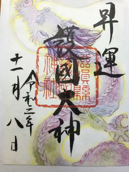 滋賀県護国神社の御朱印