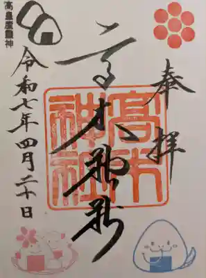 高木神社の御朱印