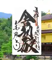 鹿苑寺(金閣寺)(京都府)