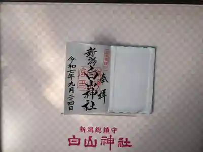 白山神社(新潟県)