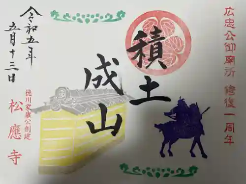 松應寺の御朱印