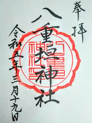 八重垣神社(宮城県)