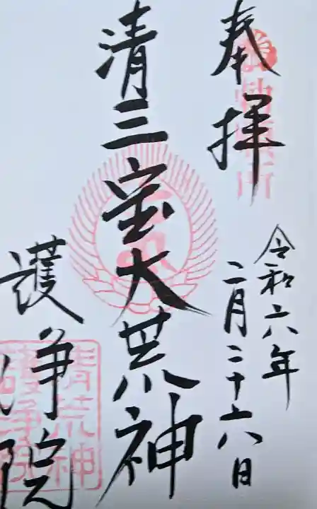 常施無畏寺 護浄院(清荒神)の御朱印