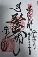 東寺(教王護国寺)の御朱印