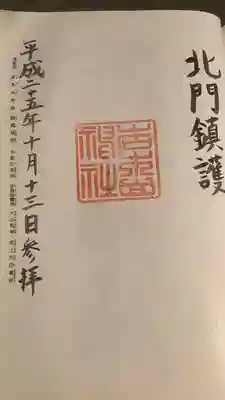 岩木山神社の御朱印