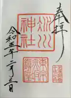 赤坂氷川神社の御朱印