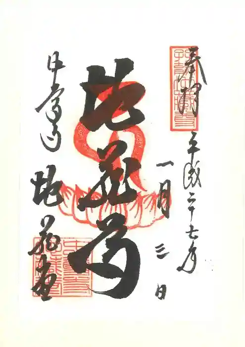 中尊寺の御朱印