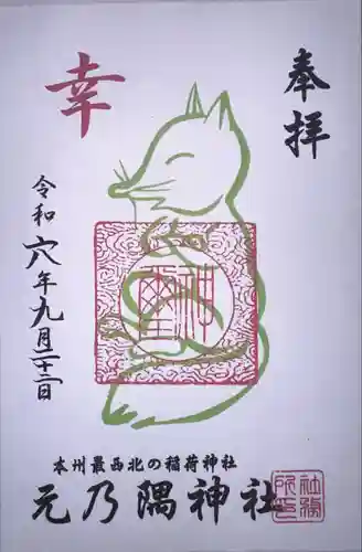 元乃隅神社(山口県)