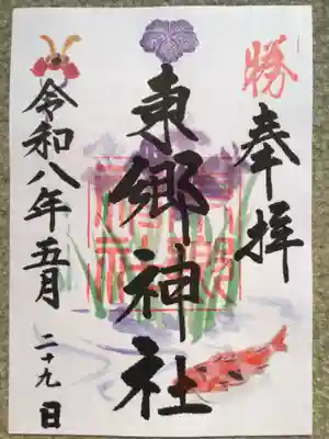 東郷神社の御朱印