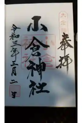 宇那禰神社の御朱印