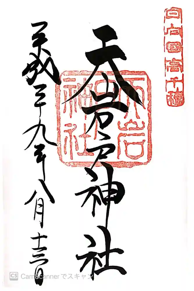 天岩戸神社の御朱印