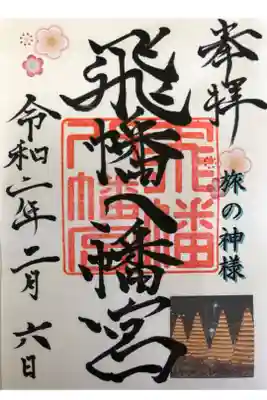 飛幡八幡宮で素敵な御朱印を頂きました。