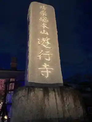 時宗総本山 遊行寺（正式：清浄光寺）(神奈川県)