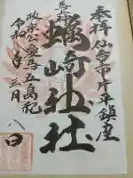 蠣崎神社の{uncategorized: "未分類", other: "その他", undefined: "問題あり", building: "その他建物", grave: "お墓", sacred_gate: "鳥居", guardian: "狛犬", statue: "像", buddha: "仏像", history: "歴史", nature: "自然", garden: "庭園", animal: "動物", pagoda: "塔", temizu: "手水舎", mountain_gate: "山門・神門", sanctuary: "本殿・本堂", subordinate: "末社・摂社", art: "芸術", scenery: "景色", jizo: "地蔵", ema: "絵馬", goshuin: "御朱印", omikuji: "おみくじ", items: "授与品その他", amulet: "お守り", goshuincho: "御朱印帳", eats: "食事", festival: "お祭り", votive_dance: "神楽", shichigosan: "七五三参", wedding: "結婚式", experience: "体験その他", initially: "初詣", around: "周辺", anti_infection: "感染症対策"}