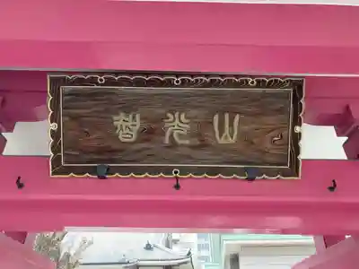 立行寺(東京都)