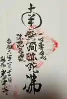 光専寺(東京都)