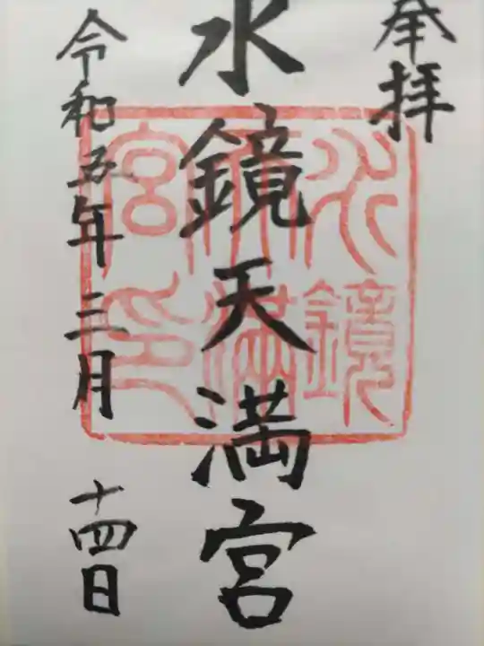 水鏡天満宮の御朱印