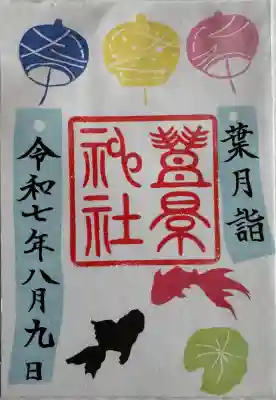 月替り縁起のいい御朱印
書置き