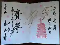 本土寺の御朱印