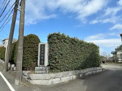 西光寺(神奈川県)