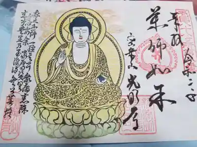 光明寺の御朱印