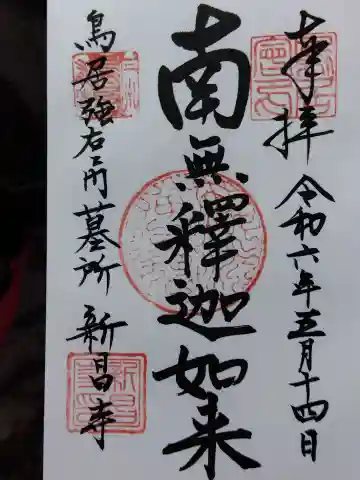 新昌寺(愛知県)