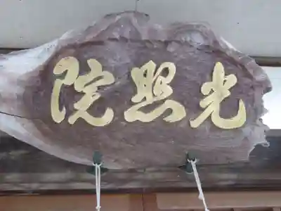 光照院成木教会(東京都)