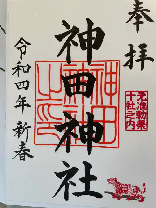 神田神社(神田明神)の御朱印
