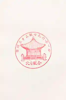 普門寺（北目観音堂）の御朱印