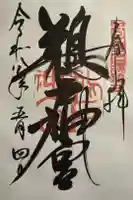 鵜戸神宮の御朱印