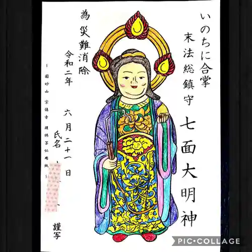 宗徳寺の御朱印