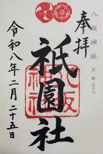 八坂神社(祇園さん)の御朱印