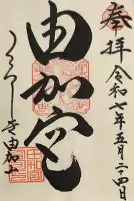 由加山 由加神社本宮の御朱印