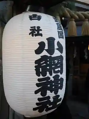 小網神社のその他建物