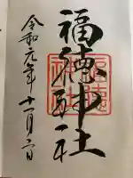 福徳神社(芽吹稲荷)(東京都)