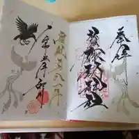 札幌諏訪神社の御朱印