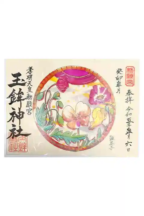 こちらの御朱印も月替わりであるみたいです