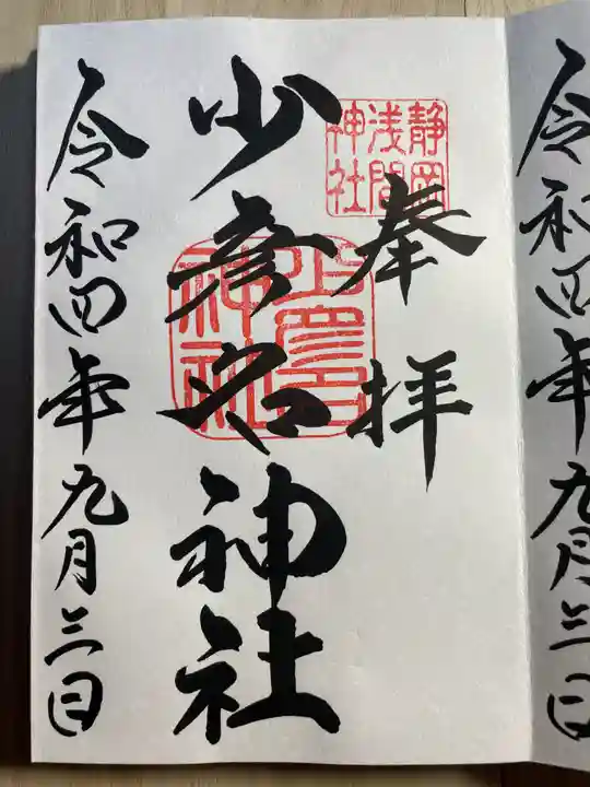 静岡浅間神社の御朱印