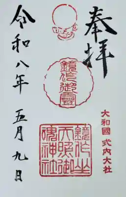 鏡作坐天照御魂神社の御朱印