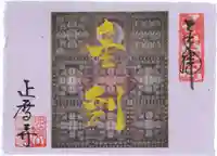 正暦寺の御朱印