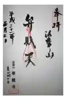 華厳寺の御朱印