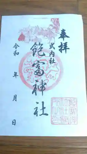 飽富神社の御朱印